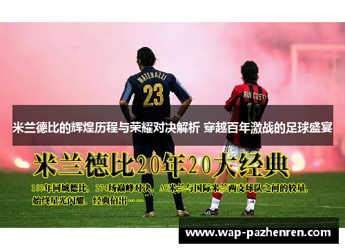 米兰德比的辉煌历程与荣耀对决解析 穿越百年激战的足球盛宴 米兰德比的辉煌历程与荣耀对决解析 穿越百年激战的足球盛宴