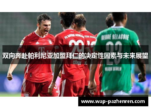 双向奔赴帕利尼亚加盟拜仁的决定性因素与未来展望