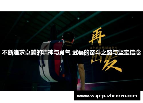 不断追求卓越的精神与勇气 武磊的奋斗之路与坚定信念
