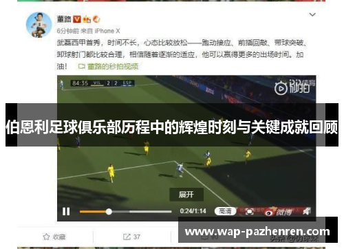 伯恩利足球俱乐部历程中的辉煌时刻与关键成就回顾 伯恩利足球俱乐部历程中的辉煌时刻与关键成就回顾