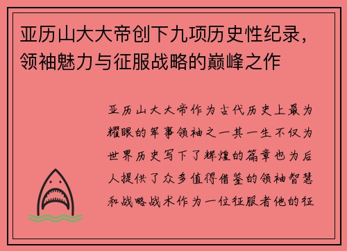亚历山大大帝创下九项历史性纪录，领袖魅力与征服战略的巅峰之作
