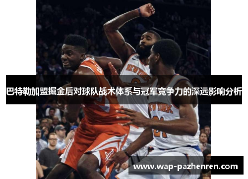 巴特勒加盟掘金后对球队战术体系与冠军竞争力的深远影响分析