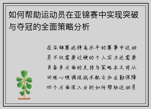 如何帮助运动员在亚锦赛中实现突破与夺冠的全面策略分析