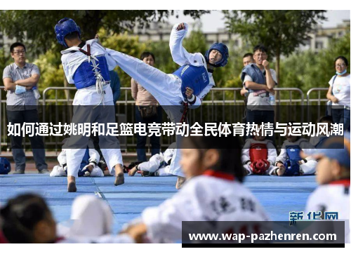 如何通过姚明和足篮电竞带动全民体育热情与运动风潮
