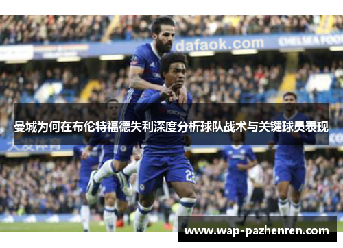 曼城为何在布伦特福德失利深度分析球队战术与关键球员表现