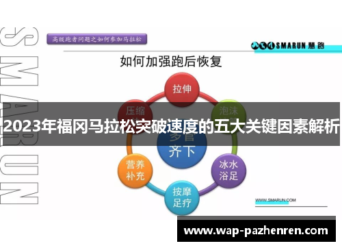 2023年福冈马拉松突破速度的五大关键因素解析