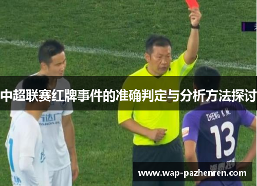 中超联赛红牌事件的准确判定与分析方法探讨