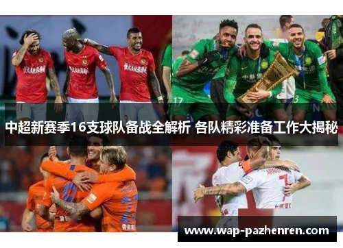 中超新赛季16支球队备战全解析 各队精彩准备工作大揭秘 中超新赛季16支球队备战全解析 各队精彩准备工作大揭秘