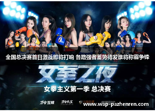 全国总决赛首日激战即将打响 各路强者蓄势待发谁将称霸争锋