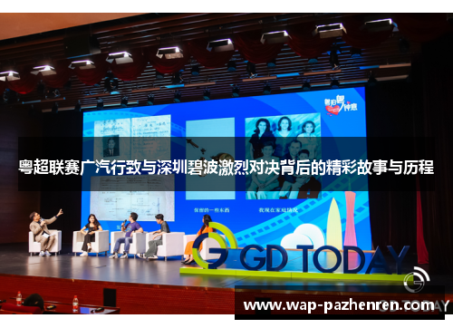 粤超联赛广汽行致与深圳碧波激烈对决背后的精彩故事与历程