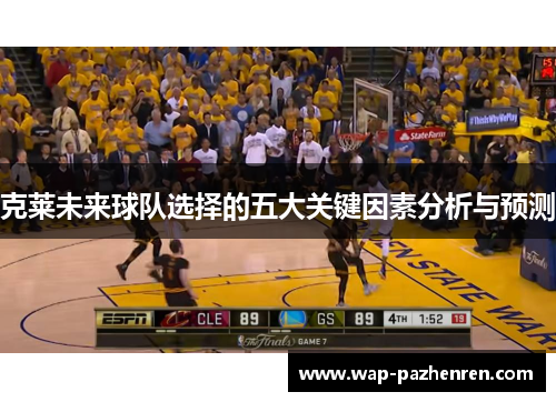 克莱未来球队选择的五大关键因素分析与预测