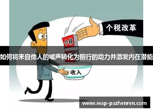 如何将来自他人的嘘声转化为前行的动力并激发内在潜能