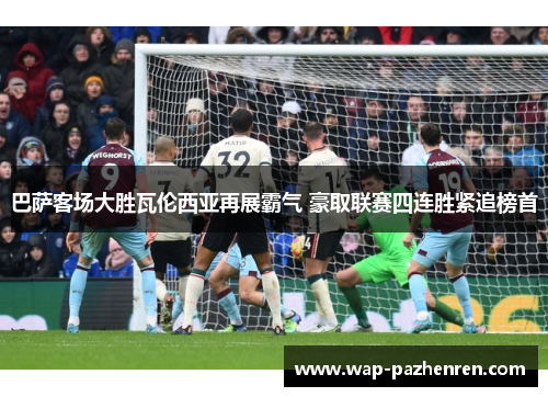 巴萨客场大胜瓦伦西亚再展霸气 豪取联赛四连胜紧追榜首