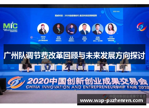 广州队调节费改革回顾与未来发展方向探讨 广州队调节费改革回顾与未来发展方向探讨