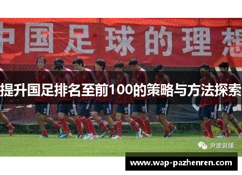 提升国足排名至前100的策略与方法探索