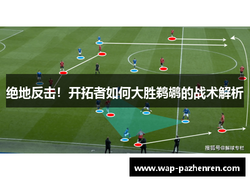 绝地反击！开拓者如何大胜鹈鹕的战术解析
