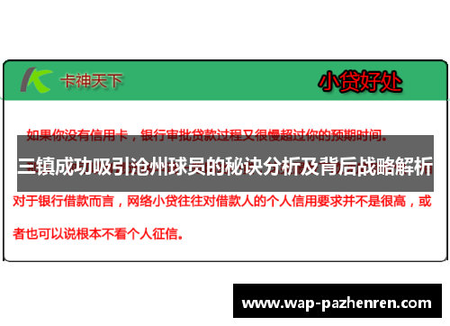 三镇成功吸引沧州球员的秘诀分析及背后战略解析