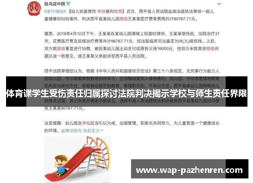 体育课学生受伤责任归属探讨法院判决揭示学校与师生责任界限 体育课学生受伤责任归属探讨法院判决揭示学校与师生责任界限
