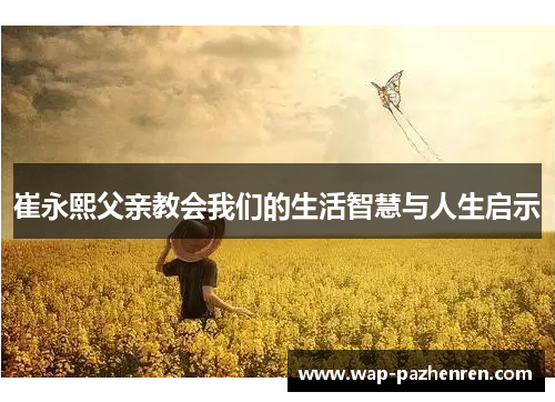 崔永熙父亲教会我们的生活智慧与人生启示