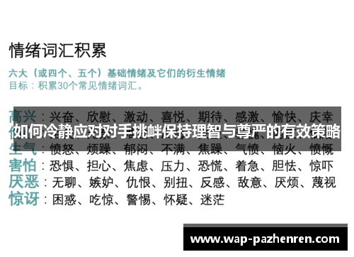 如何冷静应对对手挑衅保持理智与尊严的有效策略