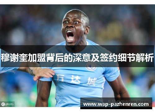 穆谢奎加盟背后的深意及签约细节解析