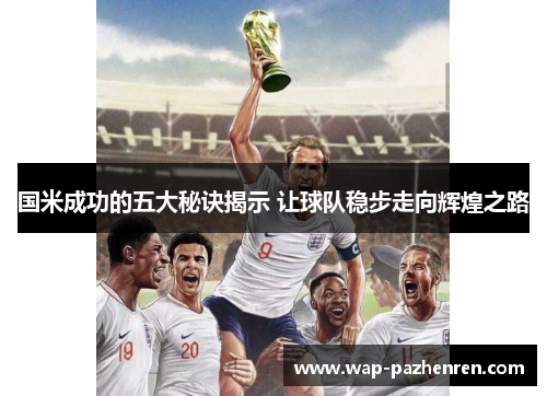 国米成功的五大秘诀揭示 让球队稳步走向辉煌之路