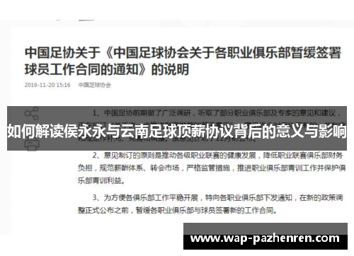 如何解读侯永永与云南足球顶薪协议背后的意义与影响