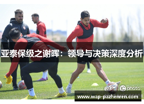 亚泰保级之谢晖：领导与决策深度分析