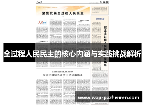 全过程人民民主的核心内涵与实践挑战解析