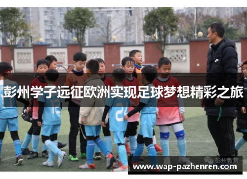 彭州学子远征欧洲实现足球梦想精彩之旅