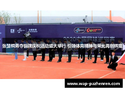 张楚桐勇夺铜牌庆祝活动盛大举行 引领体育精神与荣光再创辉煌