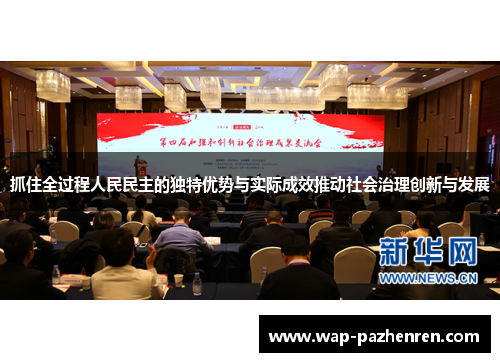 抓住全过程人民民主的独特优势与实际成效推动社会治理创新与发展
