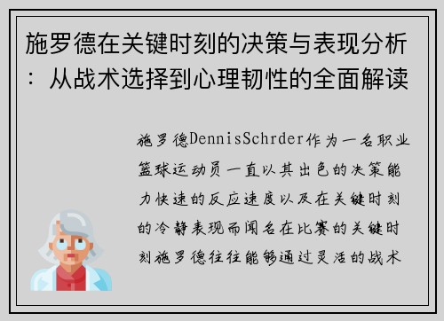 施罗德在关键时刻的决策与表现分析:从战术选择到心理韧性的全面解读 施罗德在关键时刻的决策与表现分析:从战术选择到心理韧性的全面解读