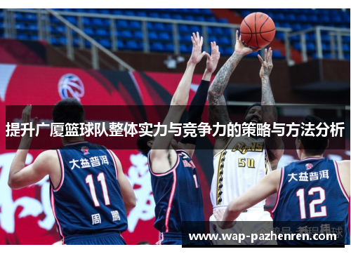 提升广厦篮球队整体实力与竞争力的策略与方法分析