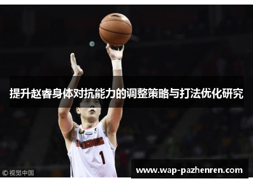 提升赵睿身体对抗能力的调整策略与打法优化研究
