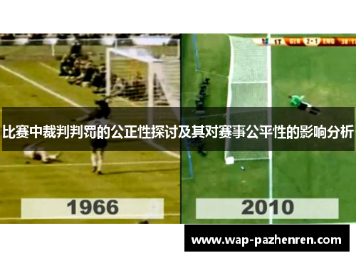 比赛中裁判判罚的公正性探讨及其对赛事公平性的影响分析