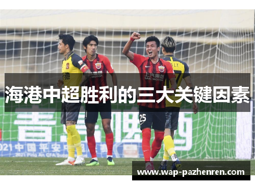海港中超胜利的三大关键因素