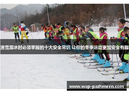 滑雪溜冰时必须掌握的十大安全常识 让你的冬季运动更加安全有趣