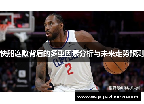 快船连败背后的多重因素分析与未来走势预测 快船连败背后的多重因素分析与未来走势预测