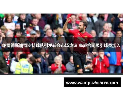 帕雷德斯加盟沙特球队引发转会市场热议 高额合同吸引球员加入