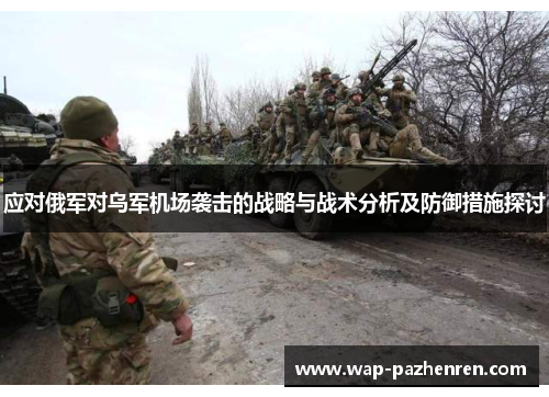应对俄军对乌军机场袭击的战略与战术分析及防御措施探讨