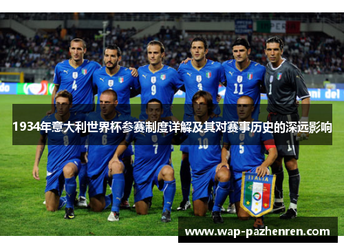 1934年意大利世界杯参赛制度详解及其对赛事历史的深远影响