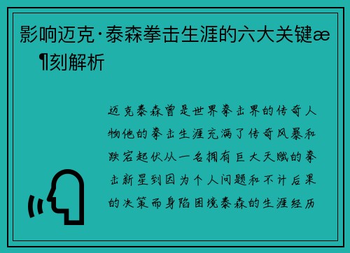 影响迈克·泰森拳击生涯的六大关键时刻解析