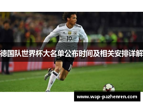 德国队世界杯大名单公布时间及相关安排详解