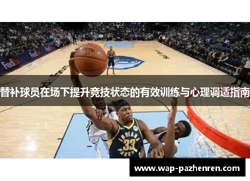 替补球员在场下提升竞技状态的有效训练与心理调适指南