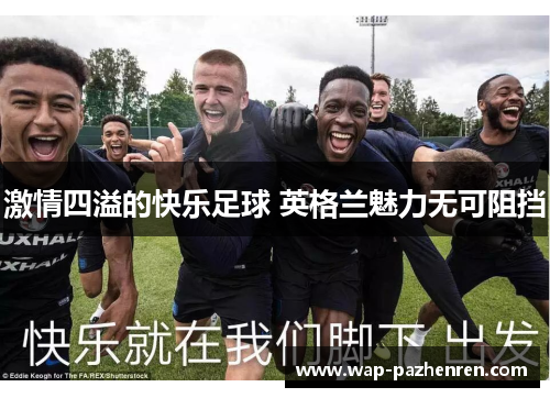 激情四溢的快乐足球 英格兰魅力无可阻挡