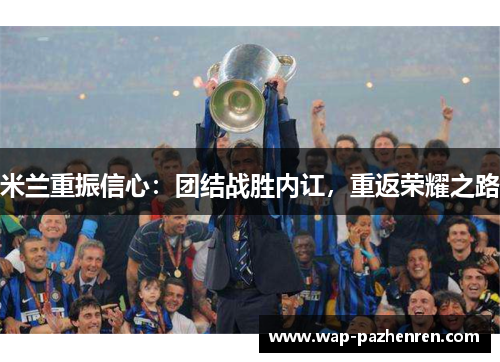 米兰重振信心：团结战胜内讧，重返荣耀之路