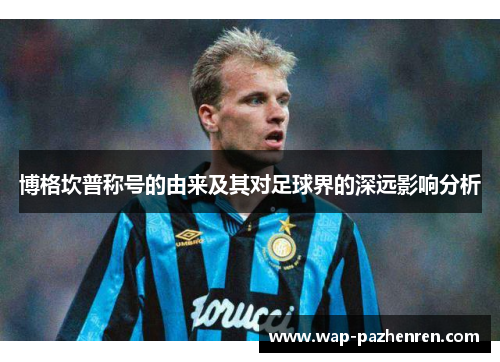 博格坎普称号的由来及其对足球界的深远影响分析