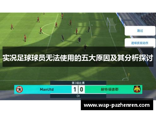 实况足球球员无法使用的五大原因及其分析探讨