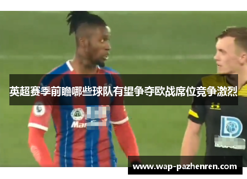 英超赛季前瞻哪些球队有望争夺欧战席位竞争激烈